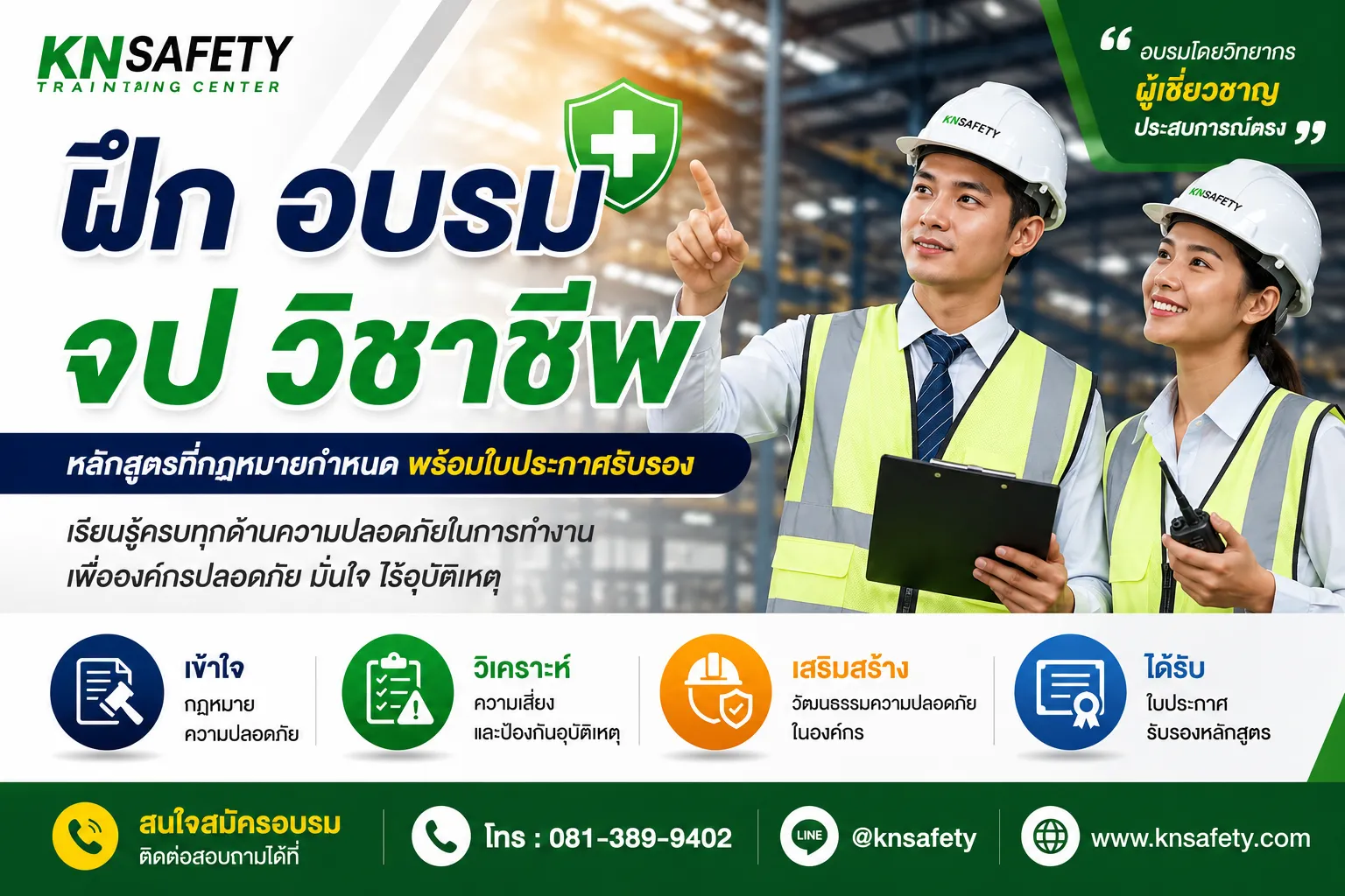 ฝึก อบรม จป วิชาชีพ หลักสูตรที่กฎหมายกำหนด พร้อมใบประกาศรับรอง