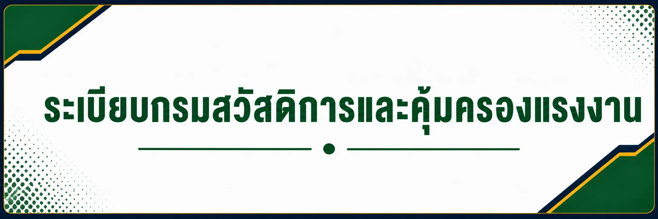 ระเบียบกรมสวัสดิการและคุ้มครองแรงงาน