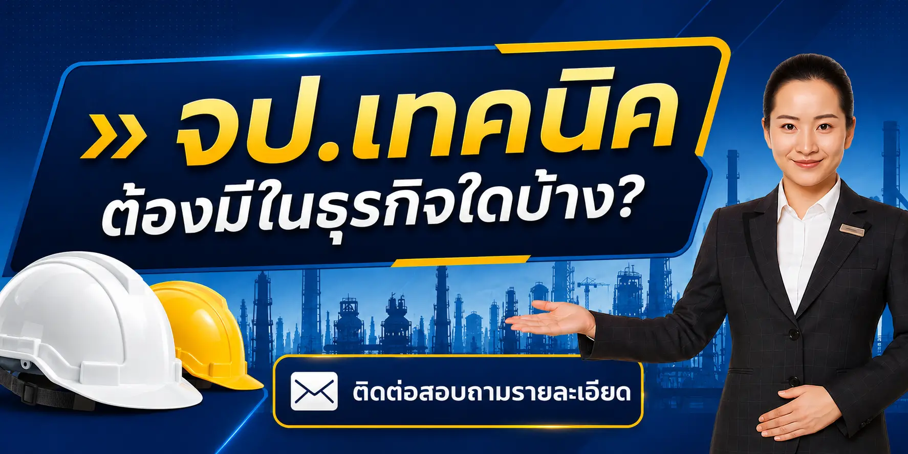 สอบถาม จป.เทคนิค ต้องมีในธุรกิจใดบ้าง