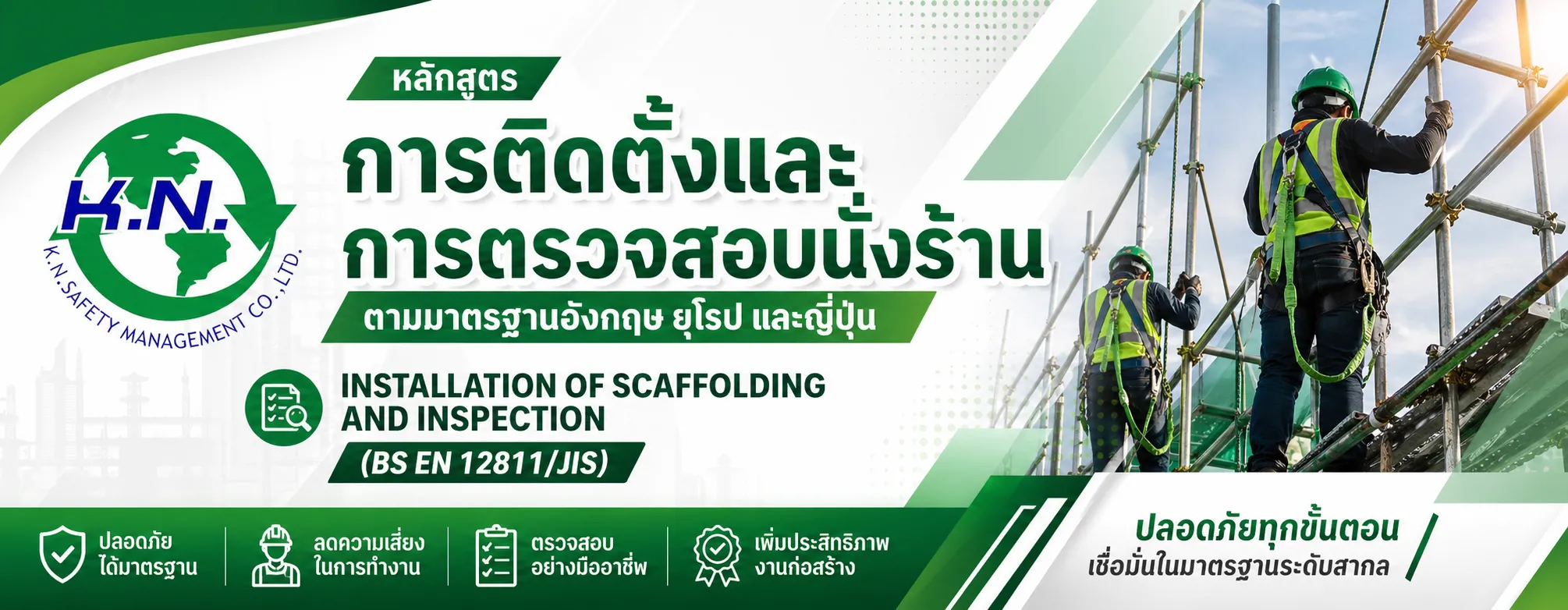 หลักสูตรการติดตั้งและการตรวจสอบนั่งร้าน