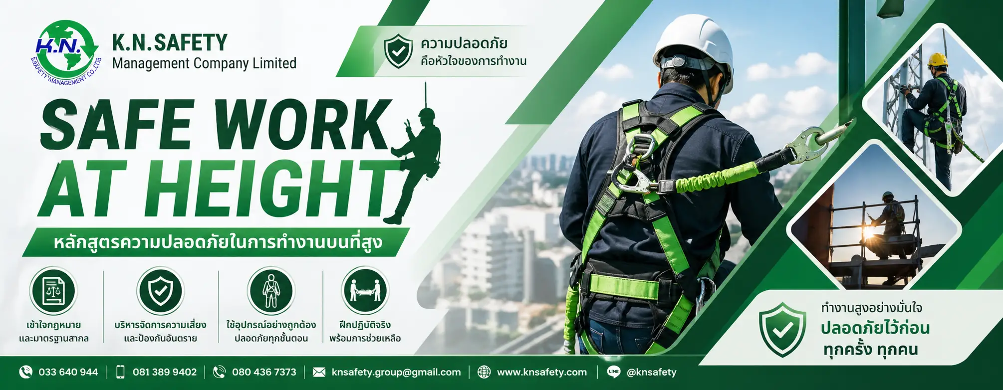 หลักสูตรความปลอดภัยในการทำงานบนที่สูง knsafety