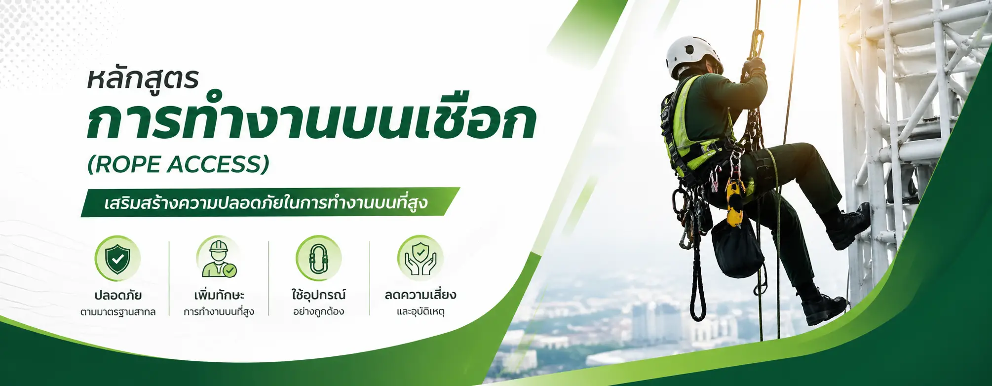 หลักสูตรการทำงานบนเชือก