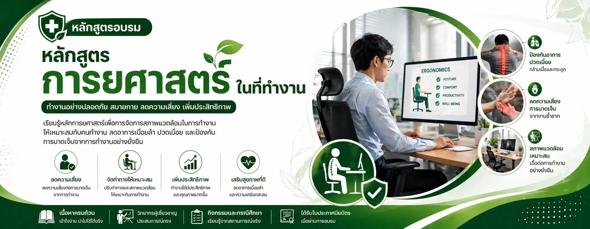 หลักสูตรการยศาสตร์ในที่ทำงาน