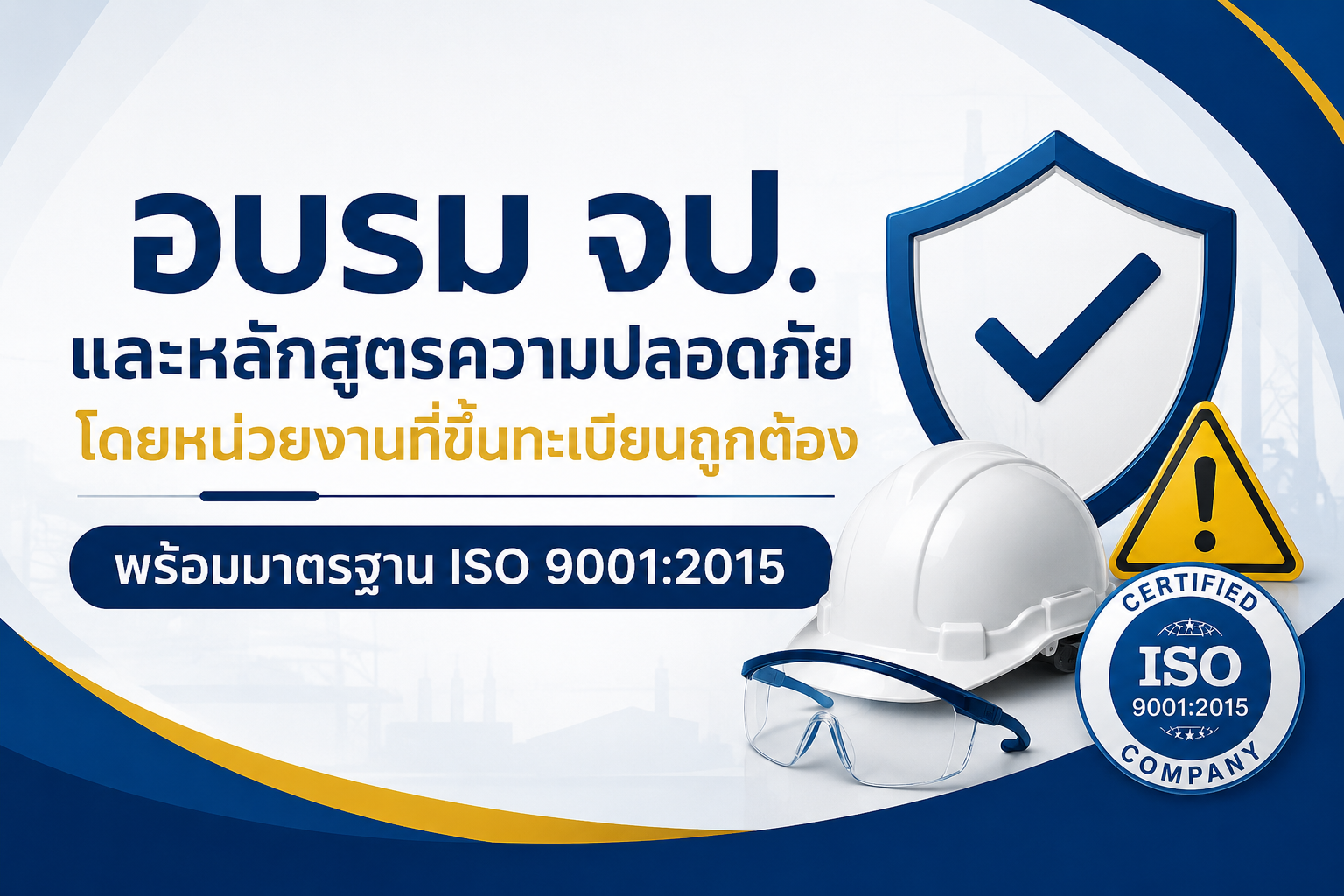 หลักสูตรความปลอดภัย โดยหน่วยงานที่ขึ้นทะเบียนถูกต้อง Knsafety