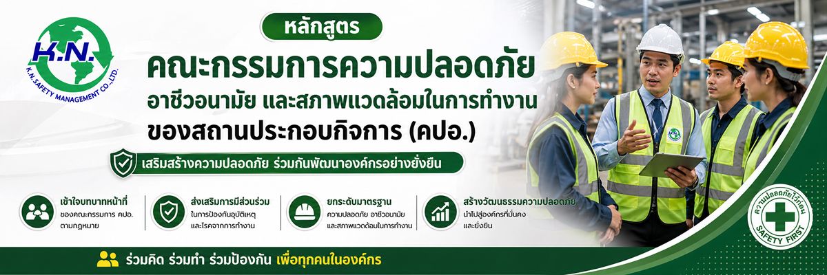 เคเอนเซฟตี้ หลักสูตร คณะกรรมการความปลอดภัย อาชีวอนามัย และสภาพแวดล้อมในการทำงานของสถานประกอบกิจการ (คปอ.)