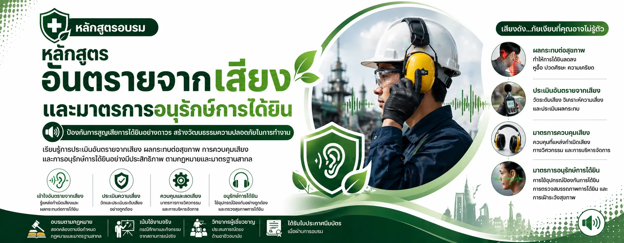 หลักสูตร อันตรายจากเสียงและมาตรการอนุรักษ์การได้ยิน ( Hearing Conservation Program )