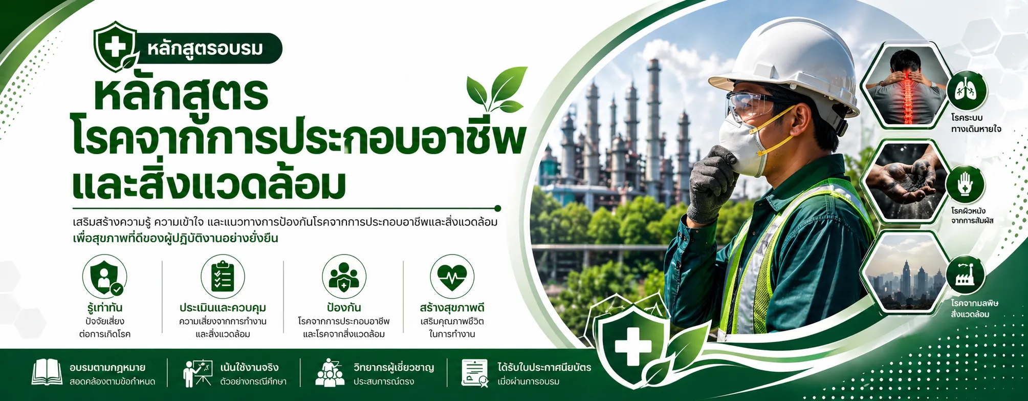 หลักสูตรอบรมอาชีวอนามัยและสภาพแวดล้อมในการทำงาน