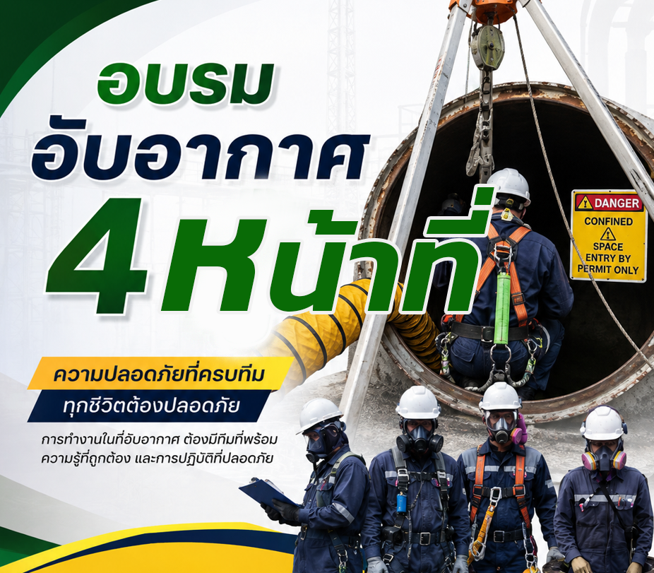อบรมอับอากาศ4หน้าที่