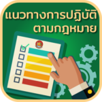 แนวทางการปฎิบัติตามกฎหมาย