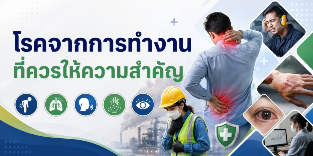 โรคจากการทำงานที่ควรให้ความสำคัญ