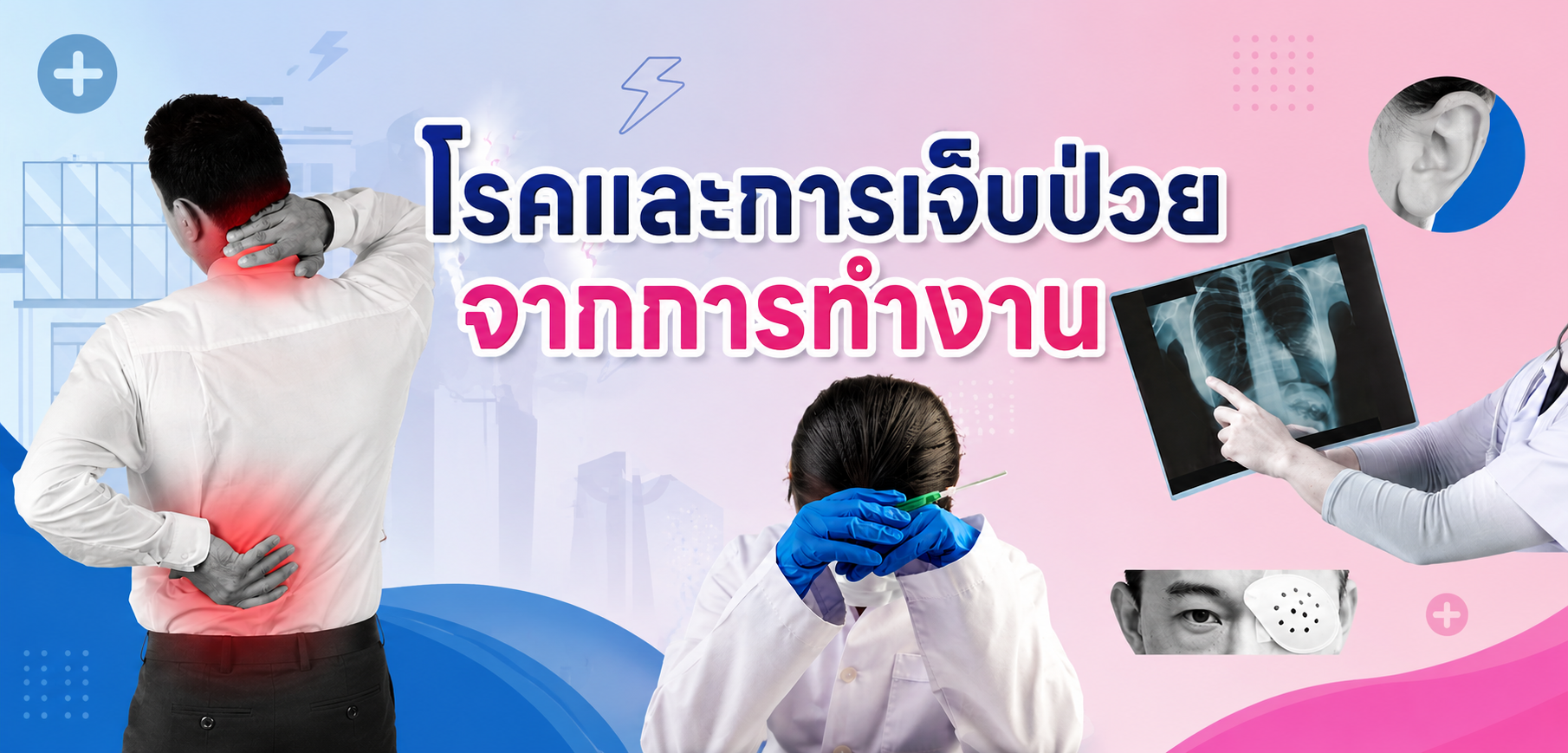 หลักสูตรอบรมโรคจากการทำงานและการส่งเสริมสุขภาวะในการทำงาน
