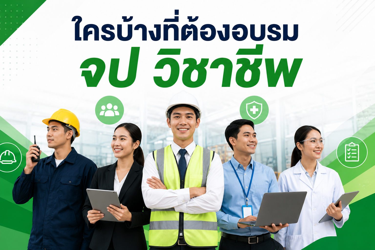 ใครบ้างที่ต้องอบรม จป วิชาชีพ